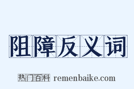 阻障反义词是什么意思的图片